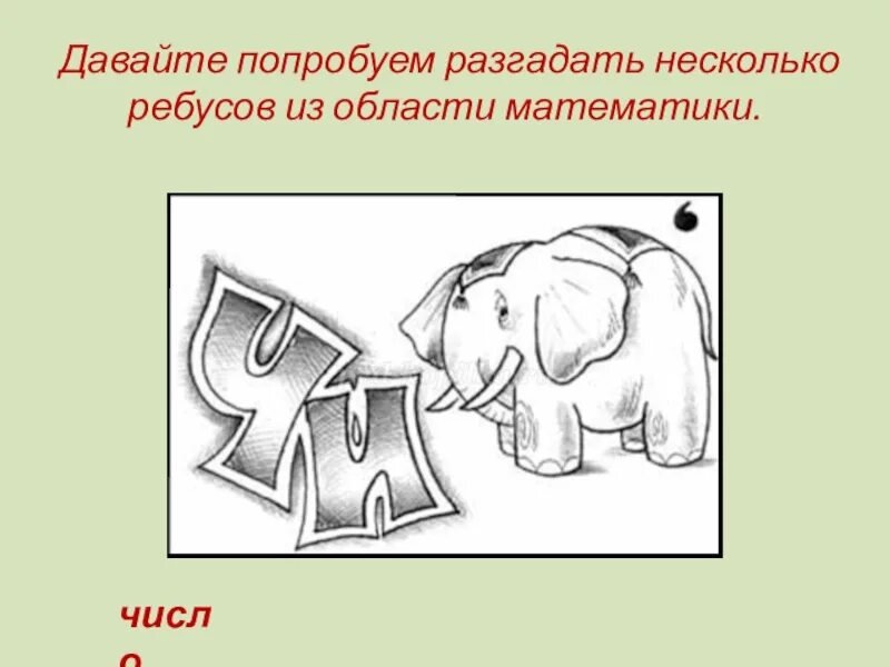 Попробуй разгадать. Ребусы с числами. Математические ребусы. Математические ребусы с числами. Ребусы по математике с числами.