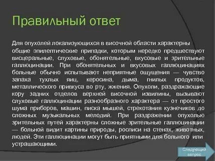 Обонятельные галлюцинации наблюдаются