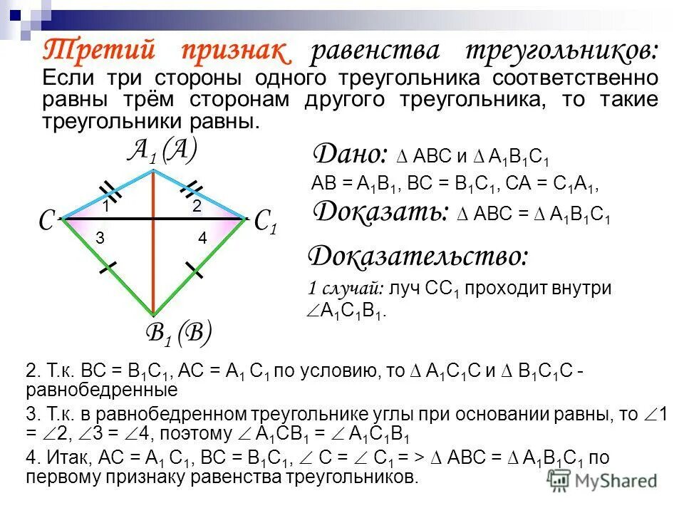 Теорему второго признака равенства треугольников. 2 Признак равенства треугольников доказательство. 3 Признак равенства треугольников доказательство. Третий признак равенства треугольников доказательство. 2. Докажите признак равенства треугольников по трем сторонам..