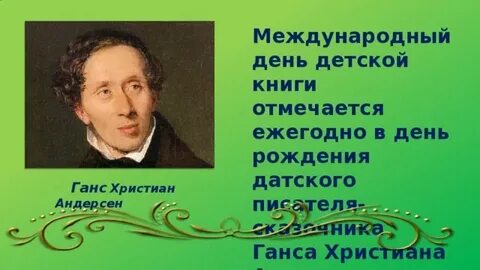 2 апреля день андерсена