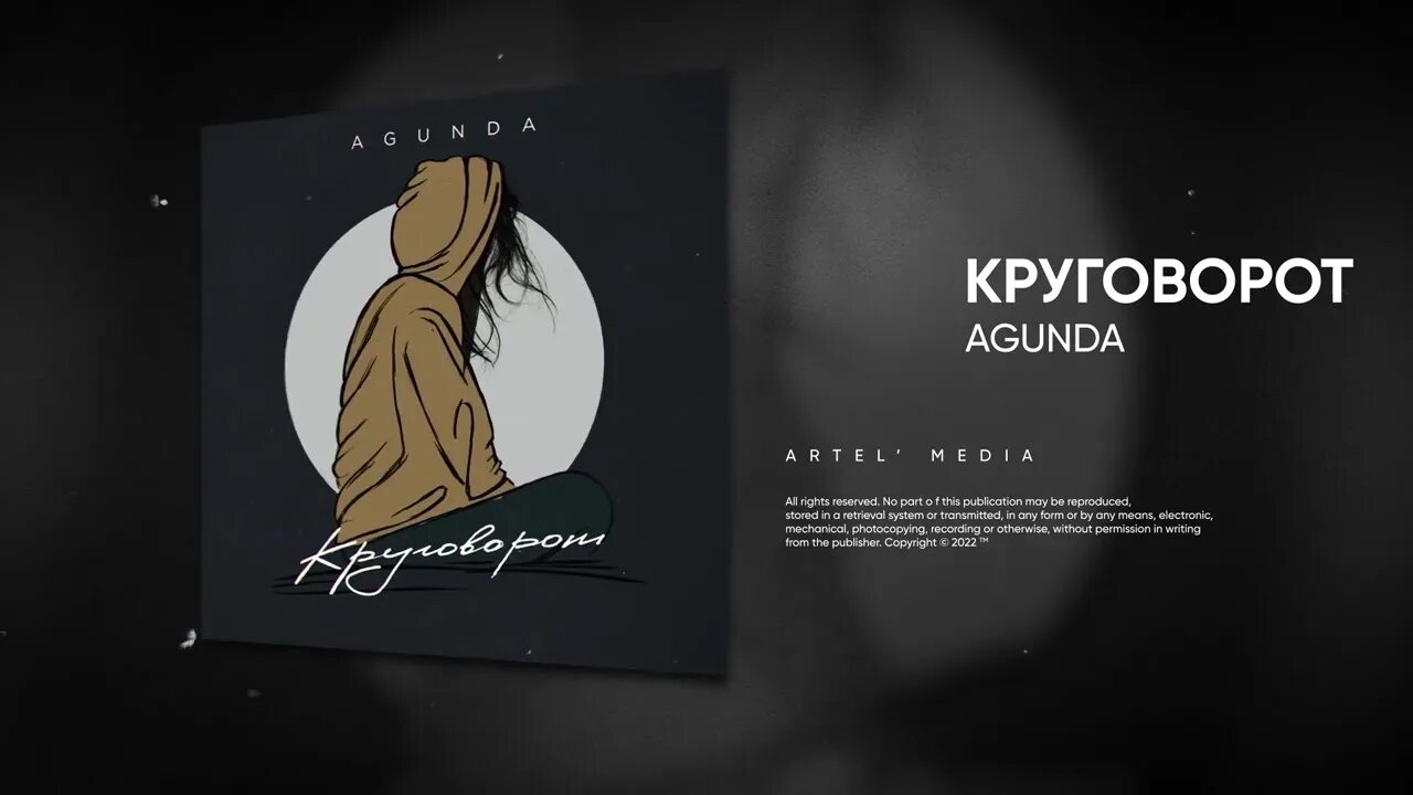 Круговоротрек. Круговорот песня Agunda. Agunda - сны.