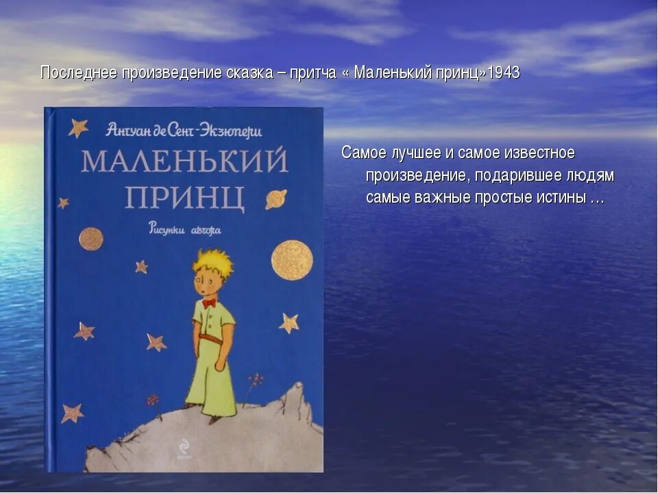 Маленький принц лучшие. 80 Лет - сент-Экзюпери а. «маленький принц». 80 Лет книге маленький принц. Антуан Мари Роже де сент-Экзюпери маленький принц. Сент-Экзюпери а. «маленький принц» (первая Публикация в 1943 г.).