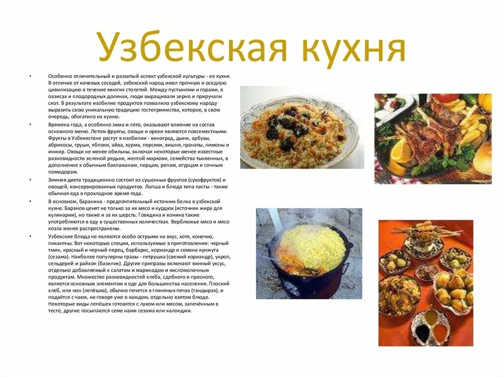 Меню обеда разных народов нашей страны. Национальная кухня Узбекистана презентация. Узбекистан национальные блюда презентация. Узбекская кухня презентация.