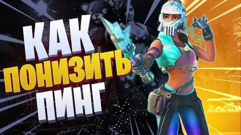 Что делать если в фортнайте большой пинг