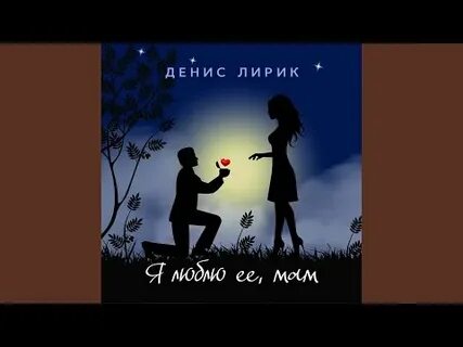 Я люблю ее мам