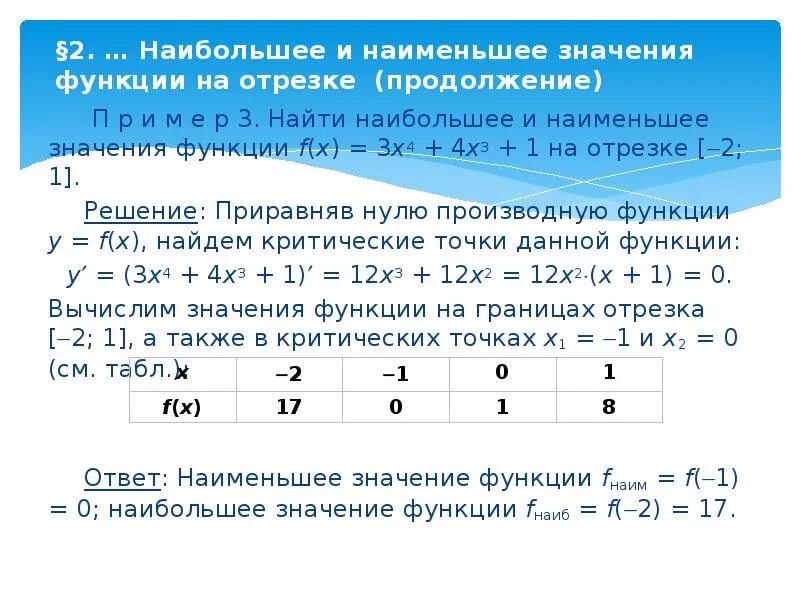 Y x2 25x на отрезке 1 10. Найдите наибольшее и наименьшее значение функции на отрезке -2 4 -3 1. Исследование функции на отрезке. Наибольшее и наименьшее значение функции. Наибольшее и наименьшее значение функции на промежутке.