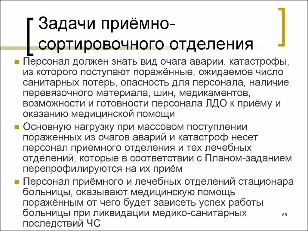 Приемно сортировочная. Приемно сортировочное отделение. задачи приемного отделения. приемно сортировочное отделение в чс.
