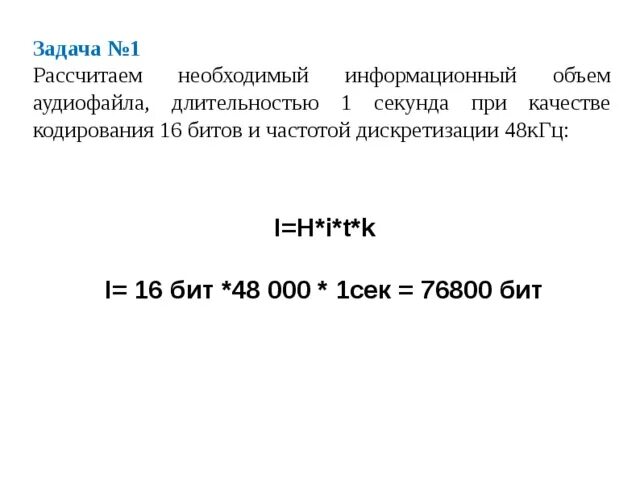 Информационный объем аудиофайла. Информационный объем аудиофайла при низком. Продолжительность аудиофайла Информатика. Формула для расчета размера (в байтах) цифрового аудиофайла:.