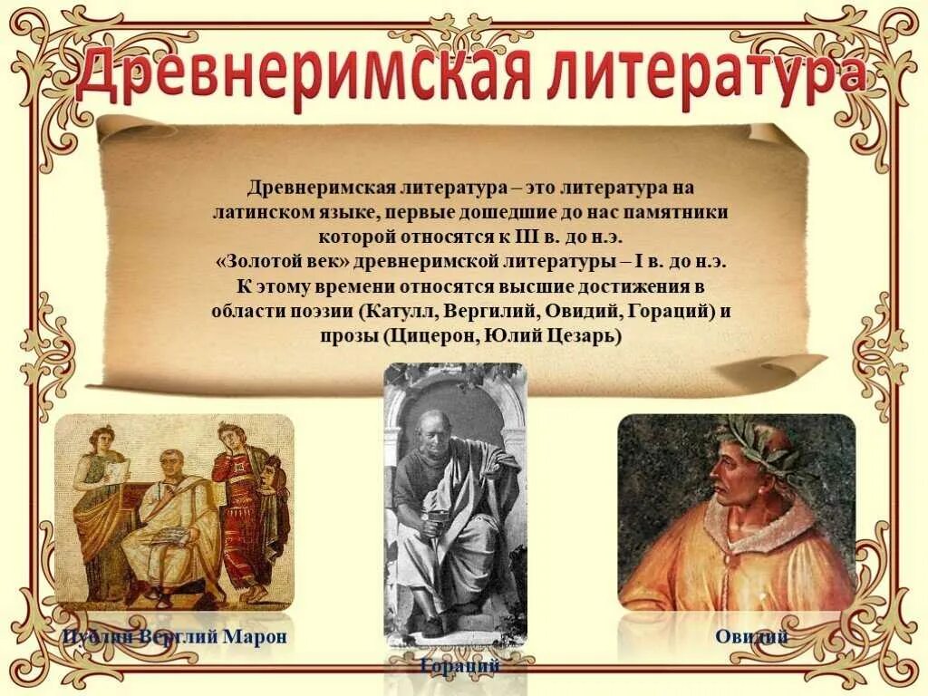 Литература древнего рима презентация. Золотой век римской литературы. Древний рим литература. Древнеримские поэмы. Древнеримские поэмы.