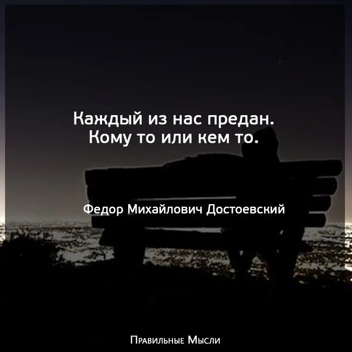 Предатель ты нам не нужен читать полностью. Каждый из нас предан кому-то или кем-то. Каждый из нас предан кому-то или кем-то Достоевский. Каждый из нас предан. Каждый из нас предан кому-то.