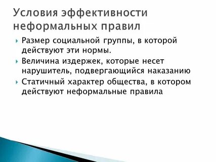 Неформальные правила в школе