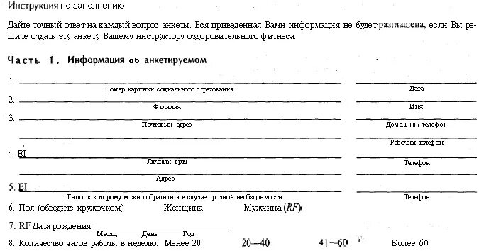 Анкета фитнес клуба. Анкета фитнес клуба. Анкета клиента. Анкета клиента фитнес клуба. Анкета для фитнес клиента образец.