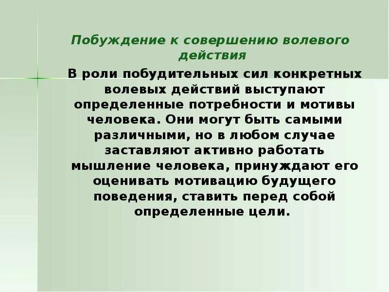 Собственное побуждение. Побуждение это в психологии. Побуждение к совершению. Побуждение волевого действия. Побуждение совершения действий называется.