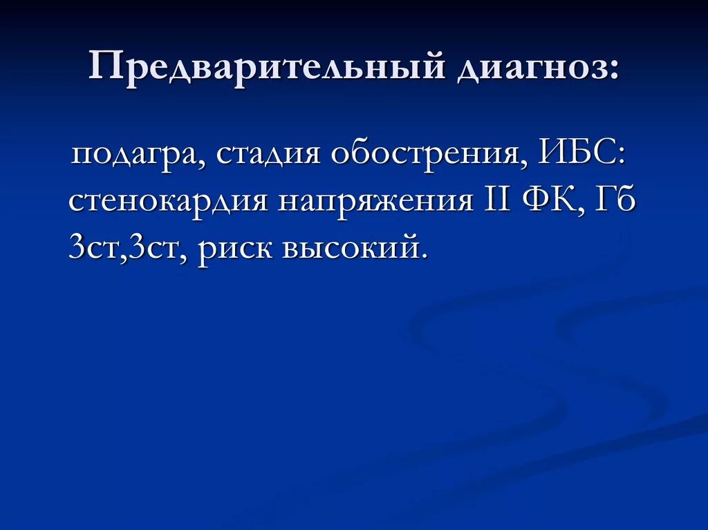 Предварительный диагноз. Стенокардия напряжения диагноз предварительный. Предварительный диагноз пример. Предварительная диагностика. Предварительный диагноз это