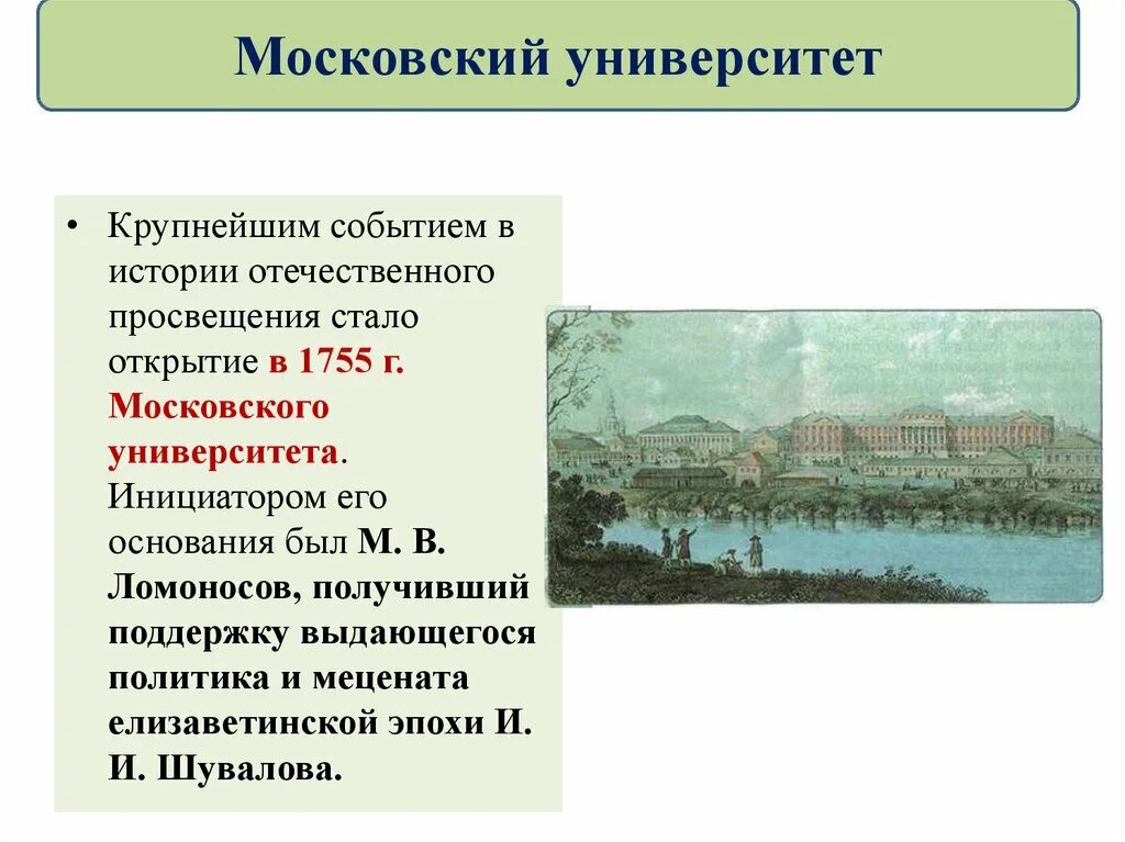 Политик и меценат елизаветинской эпохи. 1755 Основание Московского университета. Московский университет 18 век 1755. Образование в России 18 века Московский университет. В 1755 Г. был основан Московский университет.