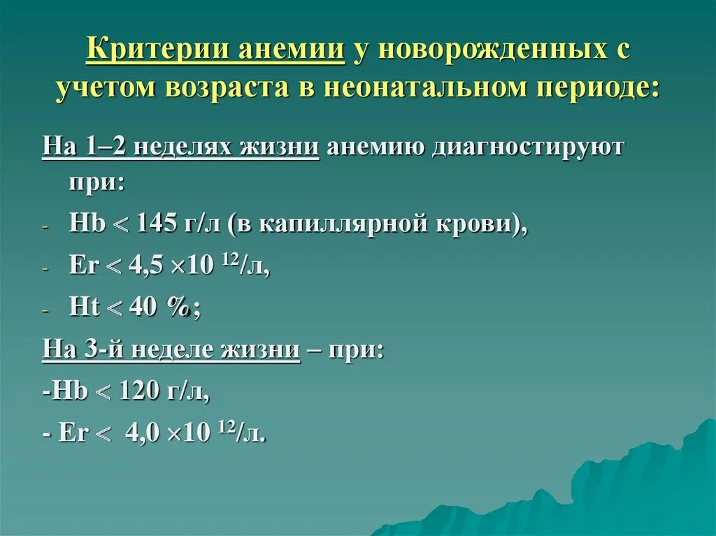 Степени анемии у новорожденных. Степени тяжести анемии у новорожденных. Критерии анемии у детей. Анемия новорожденных клинические.