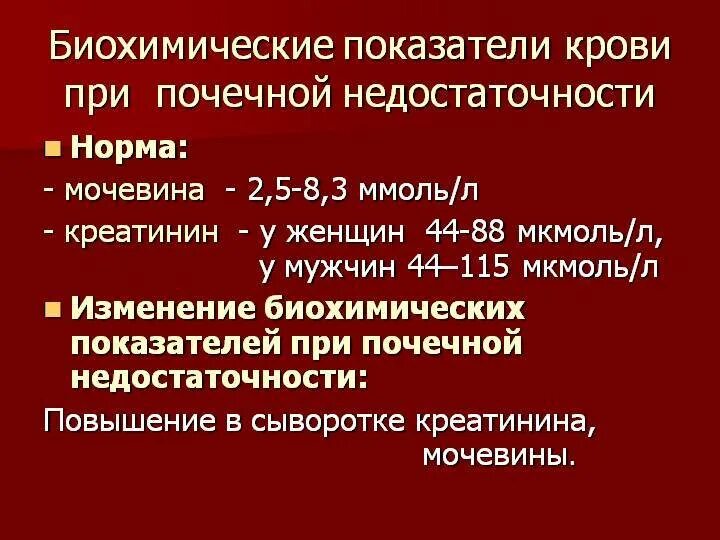 Почечная недостаточность мочевина. Показатели мочевины и креатинина при почечной. показатель креатинина в крови. повышение креатинина в крови. мочевина и креатинин норма.