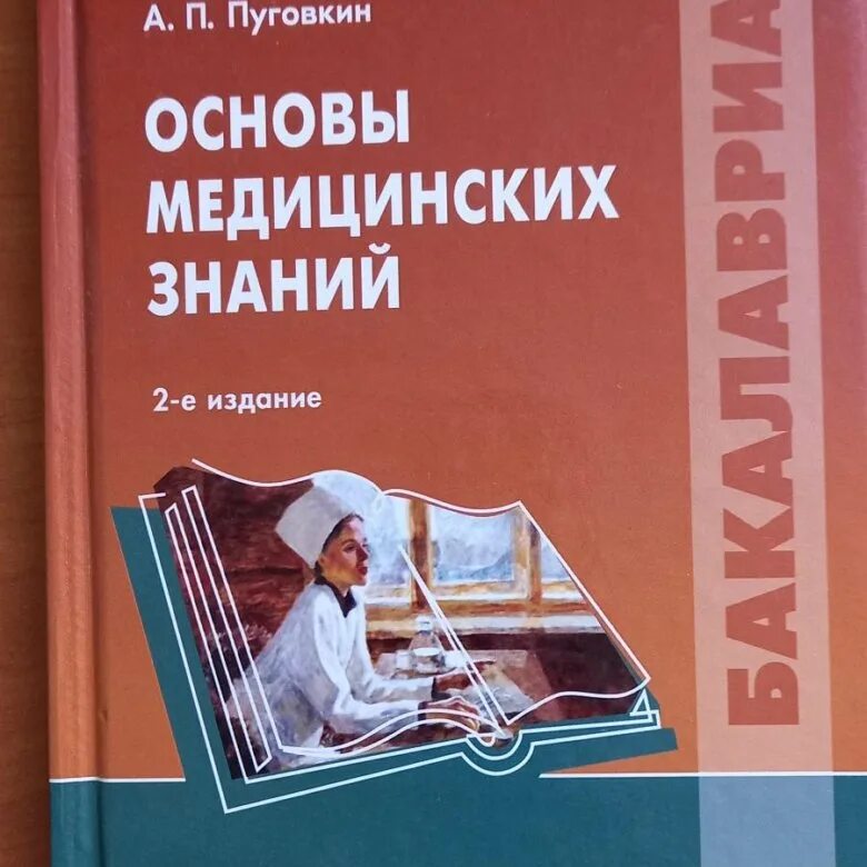 Основы медицинского образования. Основы медицинских знаний. Учебное пособие. Основы медицинских знаний книга. Основа медицинская.