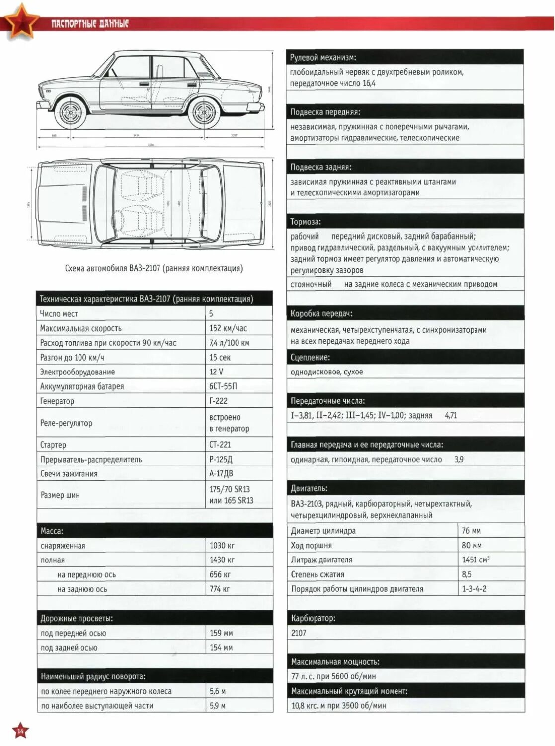 2107 характеристики автомобиля. Технические характеристики ВАЗ 2107 инжектор. ТТХ ВАЗ 2107. Технические данные автомобиля ВАЗ 2106. ВАЗ 2107 технические характеристики.
