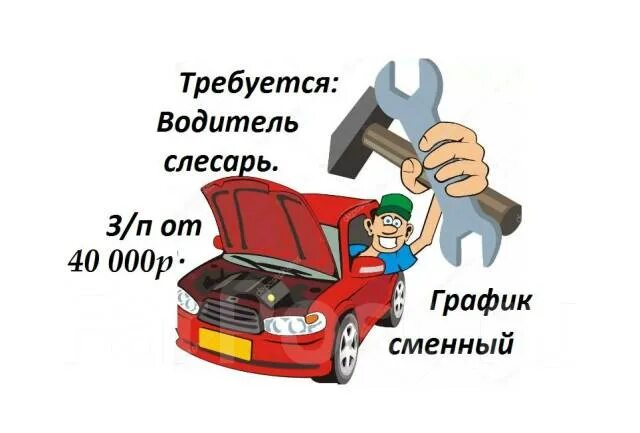 Работа слесарь водитель