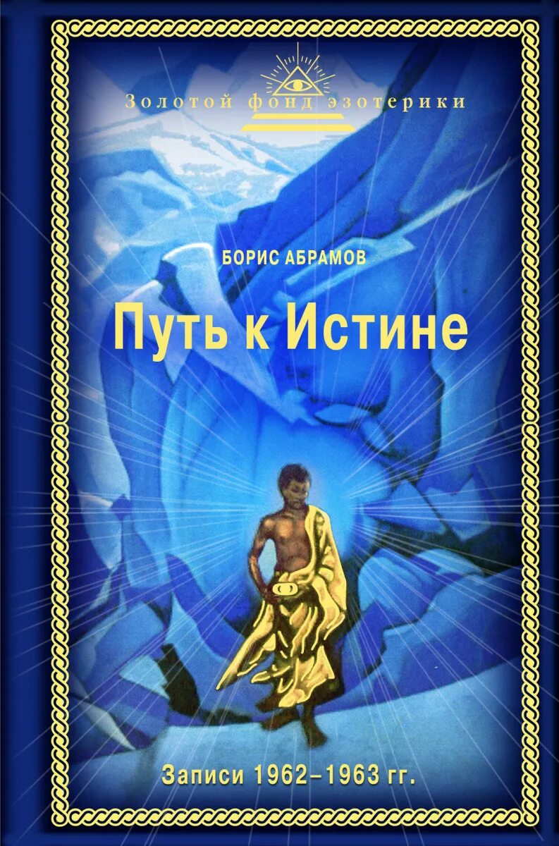 Путь к истине книга. Книга в путь!. картинки путь к истине.