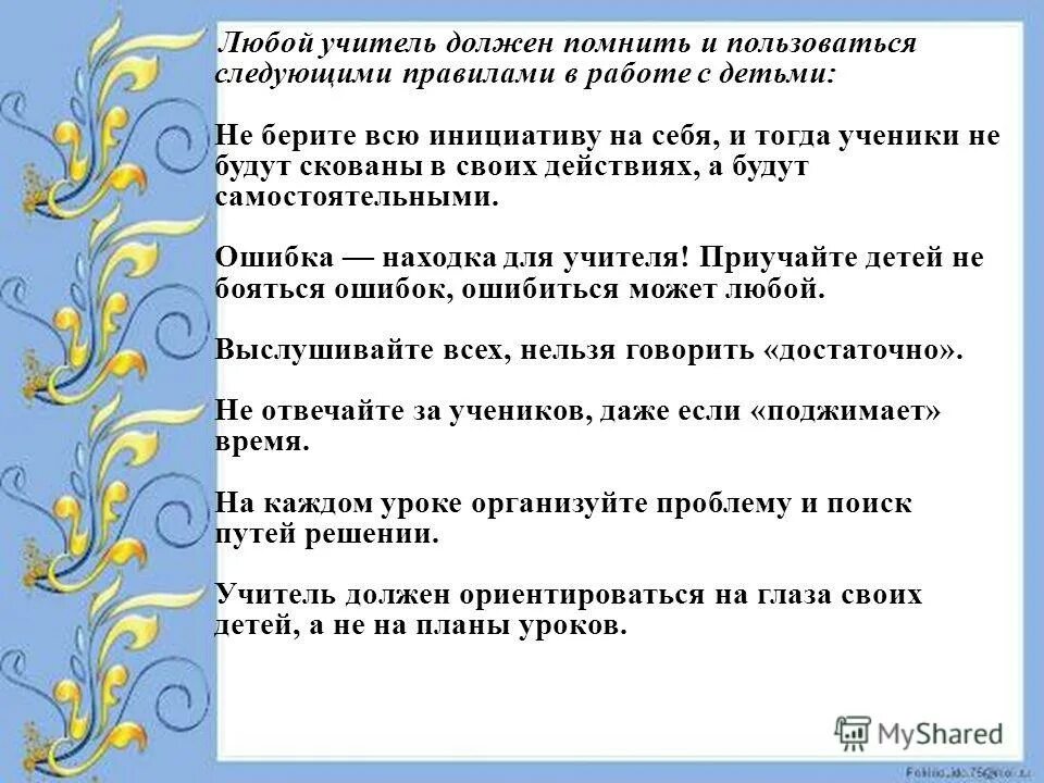 учитель должен быть. учитель должен. учитель должен помнить. что должен учитывать в своей работе кл. домашнее задание для презентации.