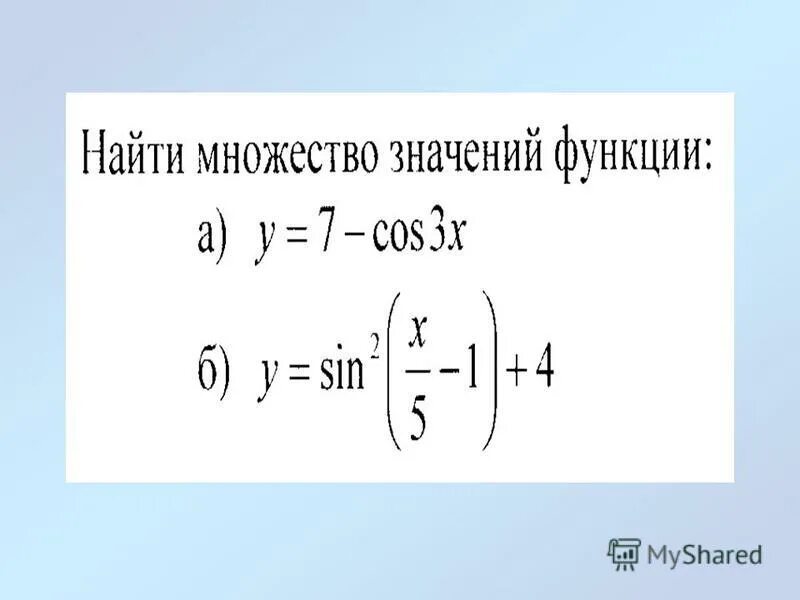 Множество значений функций 3 x 1. Найдите множество значений функции. вычисли множество значений функции. как вычислить множество значений функции. множество значений функции sin.