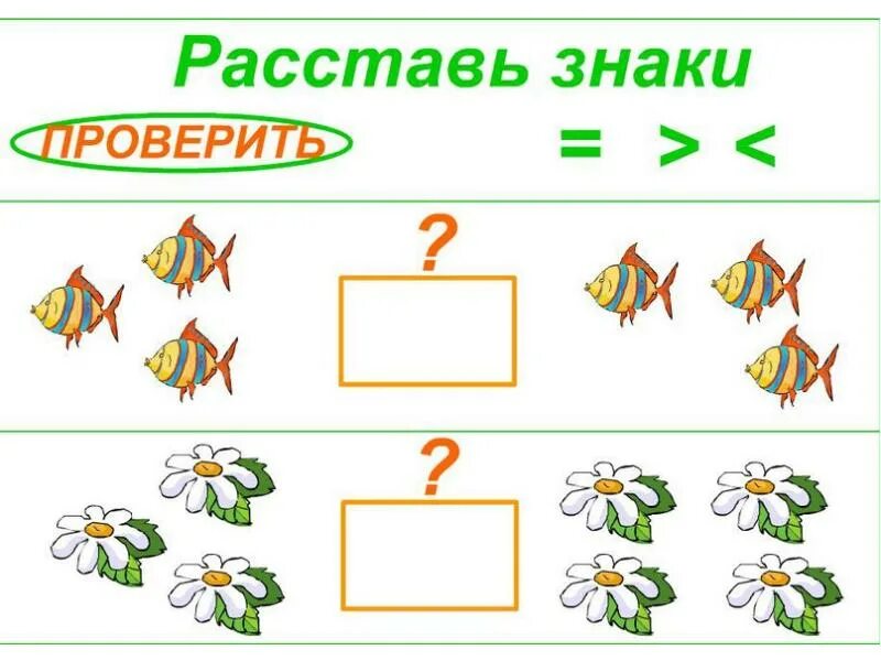 Равенства и неравенства для дошкольников. Знаки сравнения. Больше меньше задания. Знаки равенства задания для дошкольников.