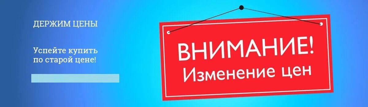 Ожидаем повышения цен. Внимание изменение цен. Внимание повышение цен. Внимание повышение стоимости. Повышение цен баннер.