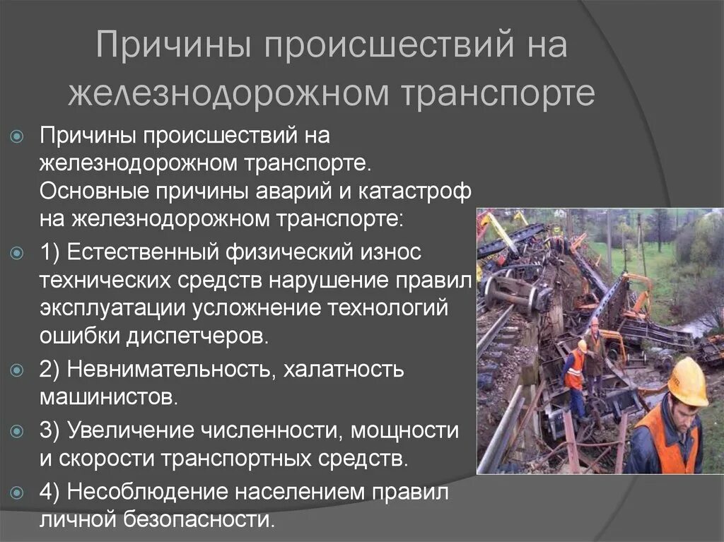 Нарушение правил на транспорте. Причины возникновения железнодорожных аварий. Причины катастроф на Железнодорожном транспорте. Причины аварий на ЖД транспорте. Основные причины аварий на ЖД транспорте.