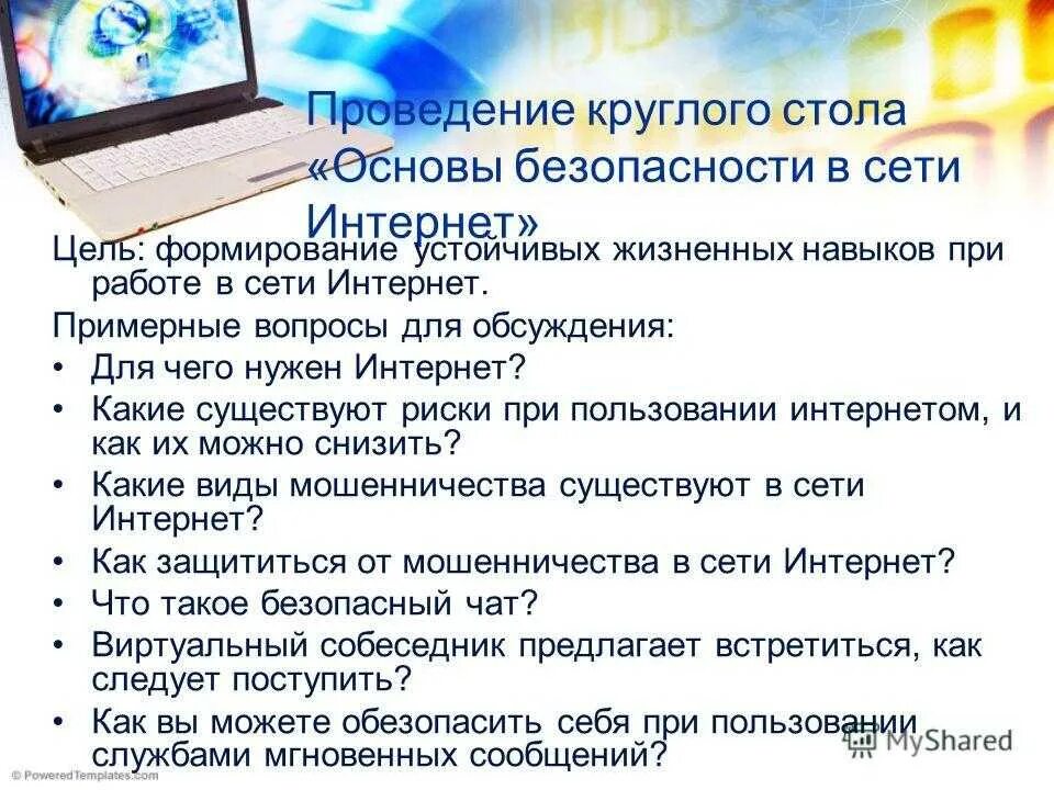 Цель безопасность в сети интернет. Безопасная работа в интернете. Правила безопасности работы в интернете. Правила работы в сети интернет. Сообщение о безопасности в интернете.