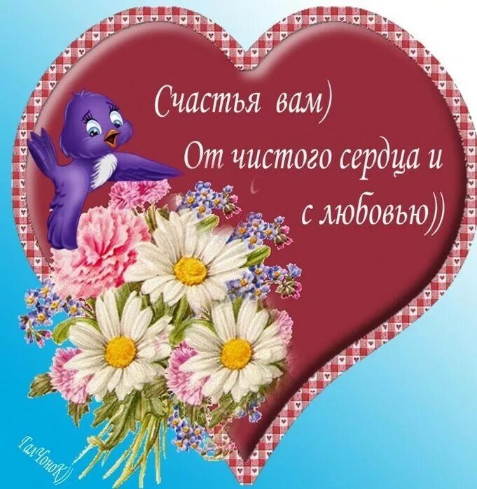 пожелания от чистого сердца
