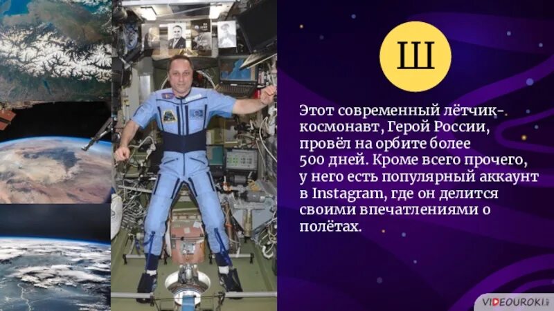 Сколько дней провел на орбите российский. Классный час по космосу. Провёл на орбите более 500 дней герой Росии. Провел более 9 часов в космосе.