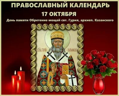 17 октября это какой