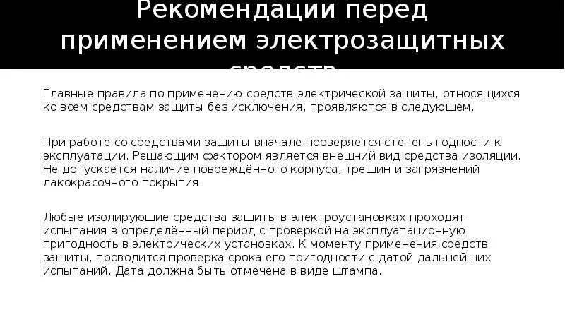 Сроки испытания электрозащитных средств. Рекомендации перед применением электрозащитных средств. Перед применением. Проверка препарата перед использованием. Советы перед использованием tx850.