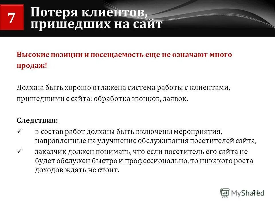 Прийти на сайт. Причины потери клиентов. Причины потери покупателей. Статистика потери клиентов. Отчет потери клиентов.