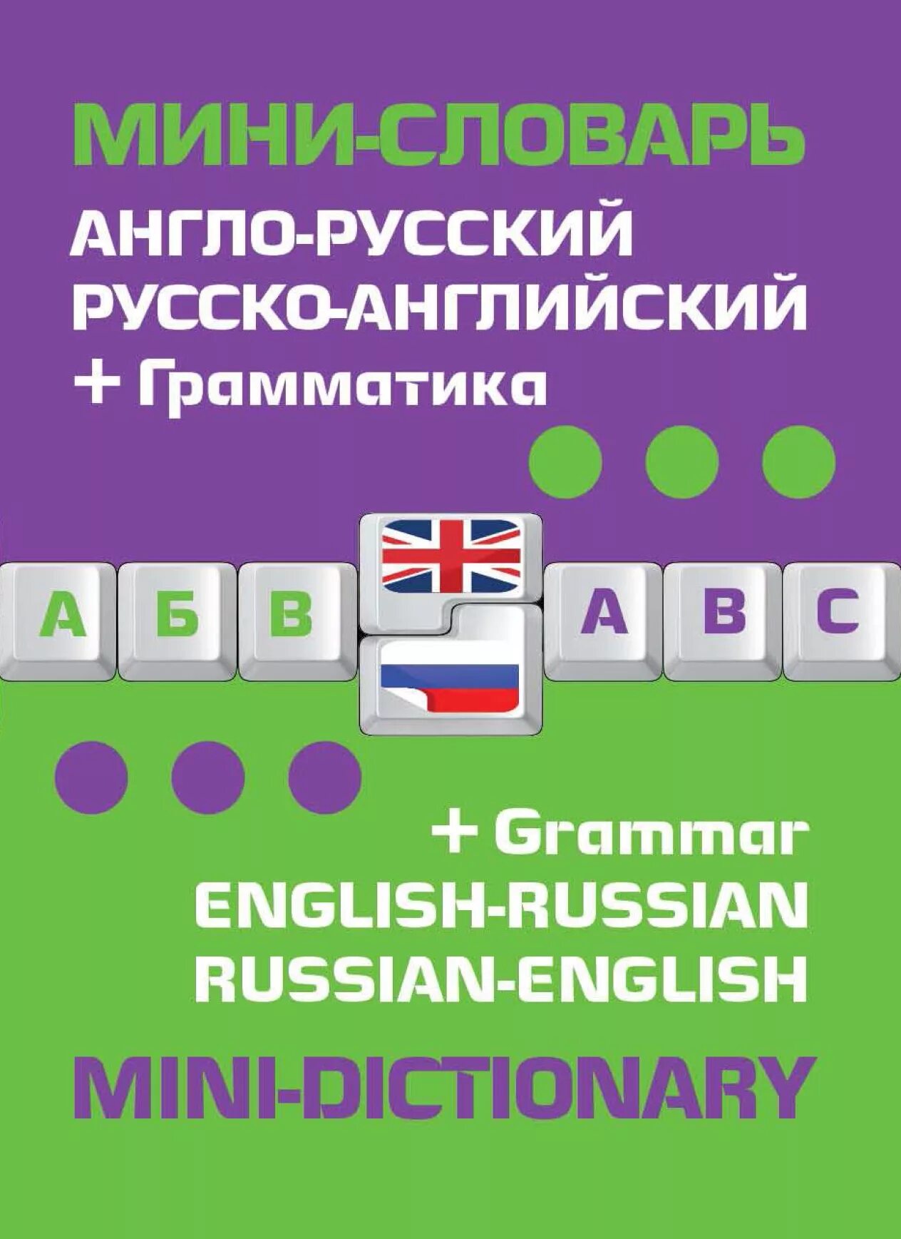 Английский грамматика купить. Англо-русский русско-английский словарь и грамматика. Англо русский словарь мини. Словарь англо-русский с грамматикой. Мини русско английский словарь.