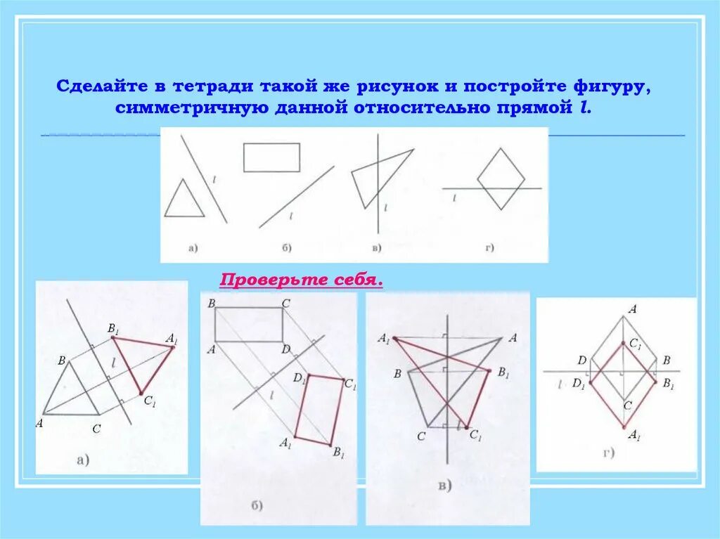 Фигуры симметричные относительно точки о на рисунке. Построение симметричных фигур относительно прямой. Постройте фигуру симметричную данной относительно прямой. Построить фигуру симметричную данной. Построение симметричных фигур относительно точки.