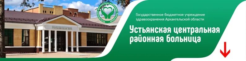 Устьянская Центральная районная больница. Больница Октябрьский Устьянский район. Устьянская ЦРБ поликлиника. Больница Устьянского района Архангельской области. Бюджетные учреждения архангельска