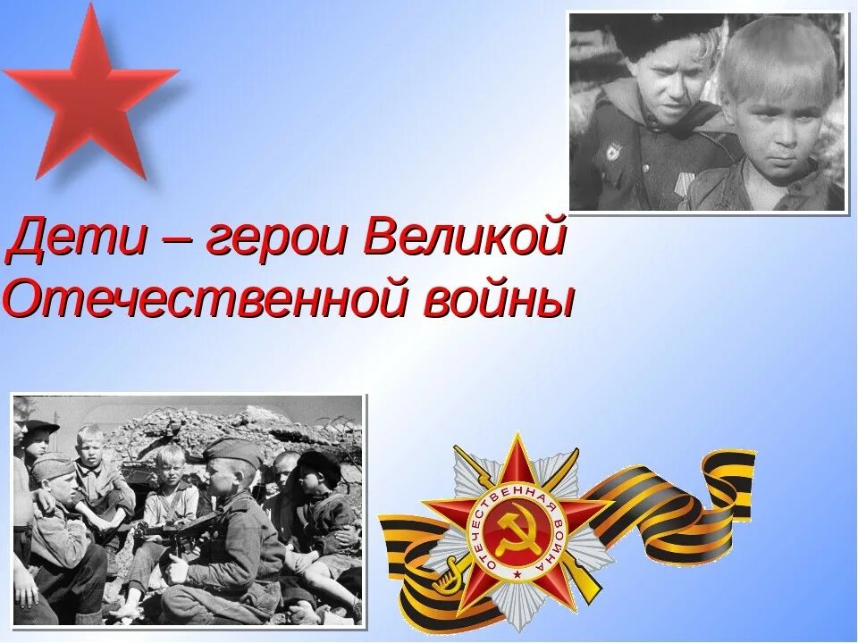 Дети-герои Великой Отечественной войны 1941-1945. Великие герои войны 1941-1945. Дети герои войны 1941-1945.