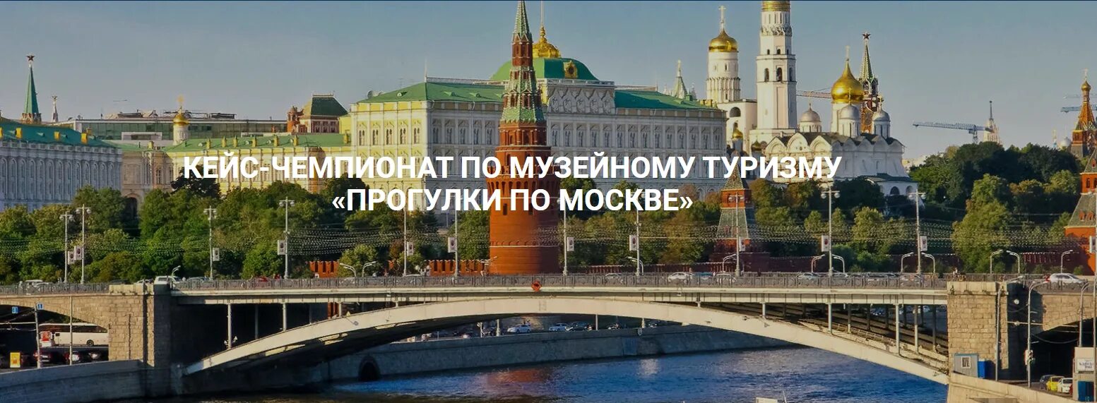 Кейс-Чемпионат по музейному туризму прогулки по Москве. Прогулки по Москве кейс Чемпионат. Москва город возможностей. Кейс Чемпионат по музейному туризму.