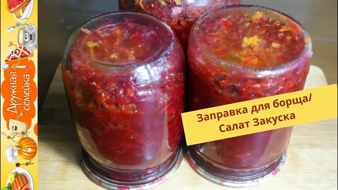 Заправка на зиму без варки с солью. Свекольная закуска на зиму для борща. борщ на зиму в банках рецепты с капустой простой рецепт. заправка для щей. заправка для щей на зиму.