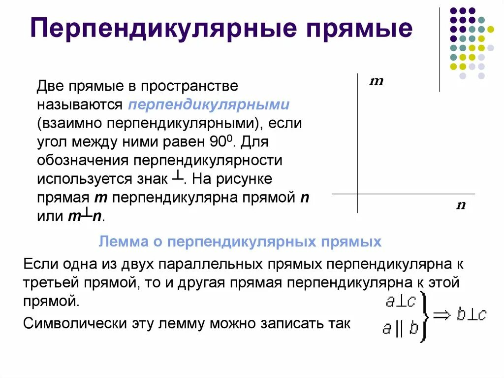 Перпендикулярные прямые знак