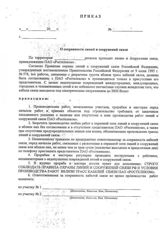 типовой приказ о сохранности кабельных линий. согласно правилам охраны линий. согласно правилам охраны линий. правила охраны линий и сооружений связи. работа на высоте охрана труда определение.