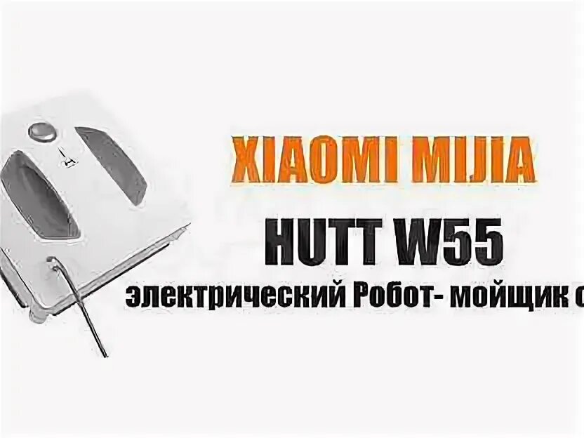 Hutt мойщик окон купить. Робот мойщик окон Hutt w 55. Робот мойщик окон Xiaomi w55. Робот-стеклоочиститель Xiaomi Hutt w55. Робот-мойщик окон Xiaomi Hutt Window Cleaning Robot w66.