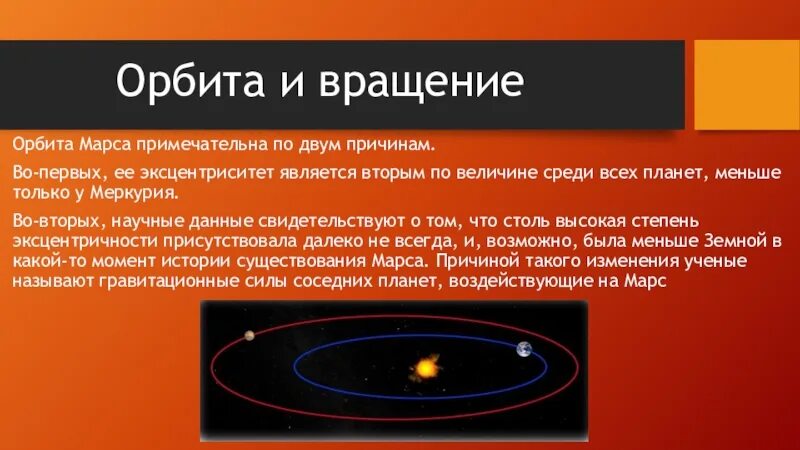 Орбита планеты марс. Эксцентриситет орбиты Марса. Орбита и вращение Марса. Марс презентация по астрономии. Презентация Орбита.