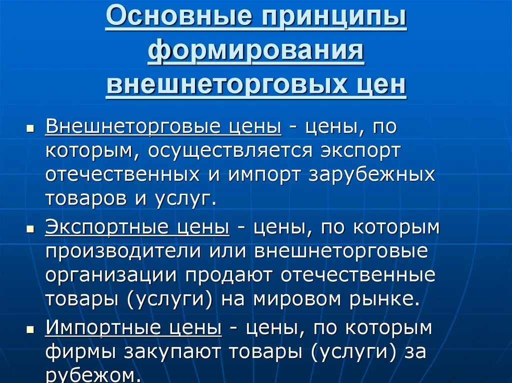 Формирование контрактных цен. Формирование экспортных и импортных цен. Основные виды внешнеторговых цен. Внешнеторговые цены. Принципы формирования цен.