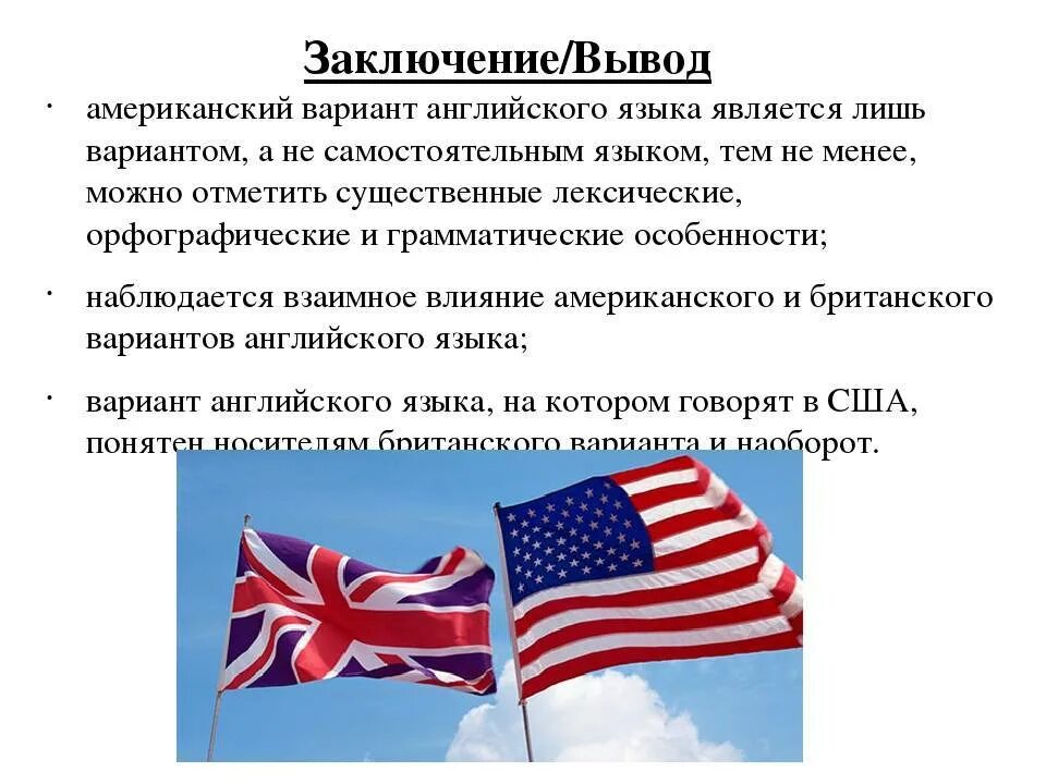 Страна страны изучаемого языка национальные особенности. Американский и английский язык различия. Разница американского и британского. Различия британского и американского. Отличия американского и британского английского.