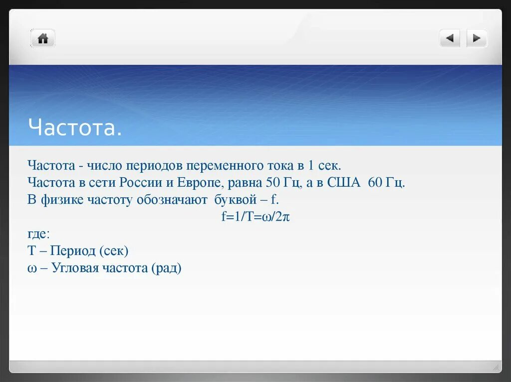 Частота сети. Частота сети буква. Частота сети обозначение буквой. Частота тока в сети. Частота питания сети