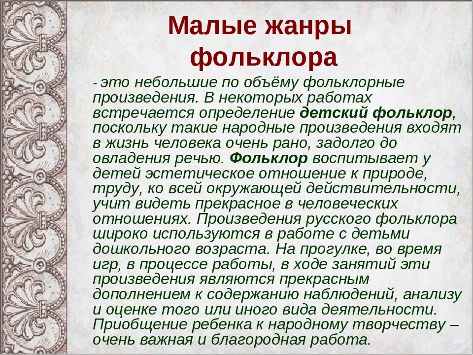 Фольклор литература народов россии однкнр 5 класс. Малые Жанры фольклора. Малые фольклорные Жанры. Малые Жанры русского фольклора. Малые Жанры народного творчества.